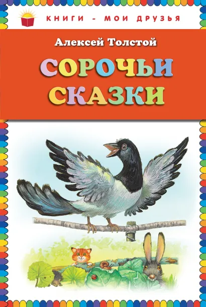 Обложка Сорочьи сказки (ст. изд.) Алексей Толстой
