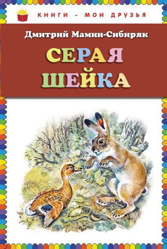 Серая Шейка (ст.кор) Серая Шейка (ст.кор) Мамин-Сибиряк Д.Н.