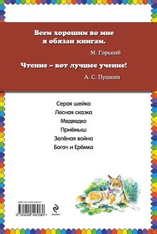 Обложка сзади Серая Шейка (ст. изд.) Дмитрий Мамин-Сибиряк