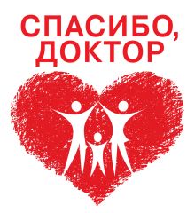 Спасибо, доктор