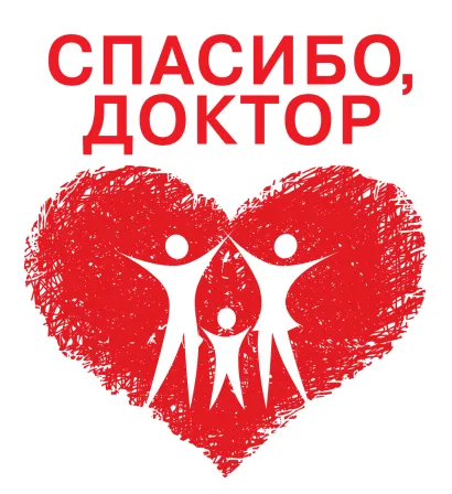 Обложка Спасибо, доктор 