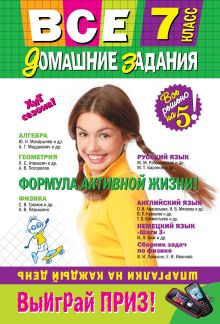 Все домашние задания: 7 класс: решения, пояснения, рекомендации. 5-е изд., испр. и доп.