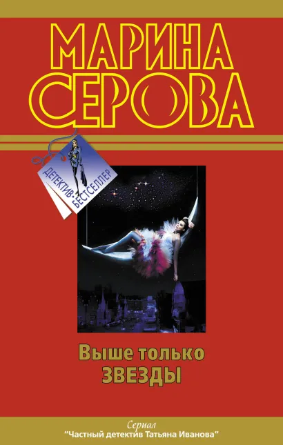 Обложка Выше только звезды. Как в индийском кино: повести Серова М.С.