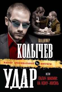 Удар, или Палач мафии: На кону - жизнь: роман