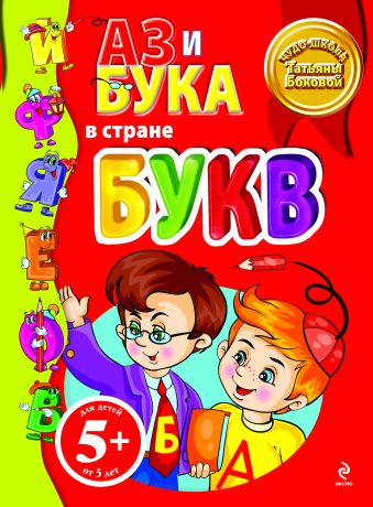 5+ Аз и Бука в стране букв 5+ Аз и Бука в стране букв Бокова Т.В.