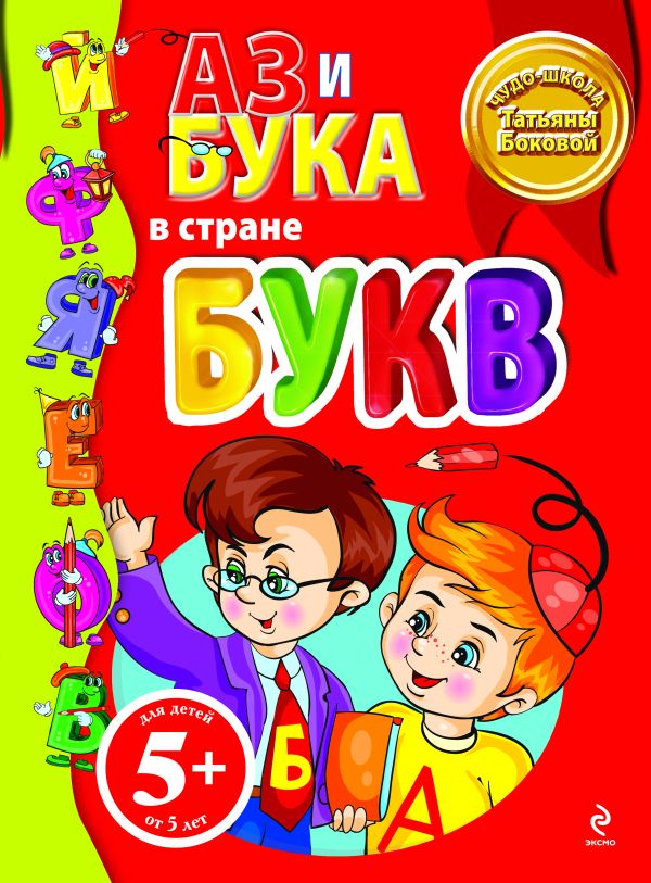 5+ Аз и Бука в стране букв 5+ Аз и Бука в стране букв Бокова Т.В.