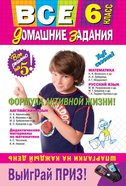 Обложка Все домашние задания: 6 класс: решения, пояснения, рекомендации. 5-е изд., испр. и доп.