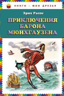 Приключения барона Мюнхгаузена (ст.кор)