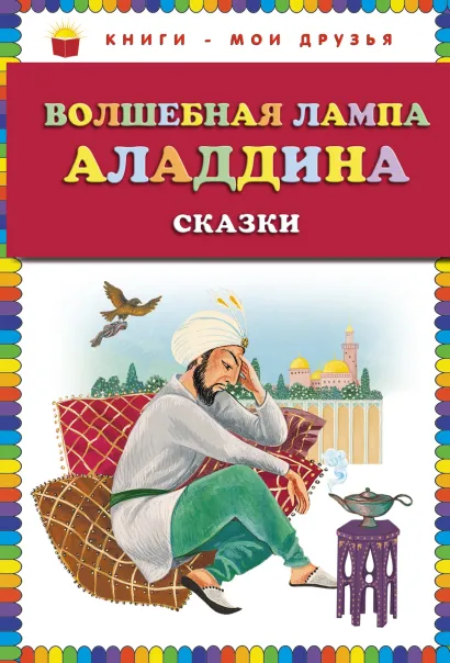 Обложка Волшебная лампа Аладдина. Сказки (ст. изд.) <не указано>