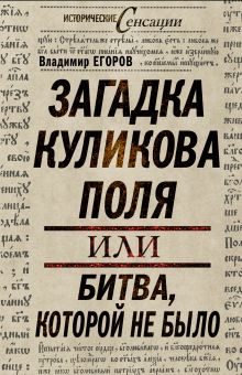 Егоров В. - Загадка Куликова поля, или битва, которой не было обложка книги Егоров В. - Загадка Куликова поля, или битва, которой не было обложка книги