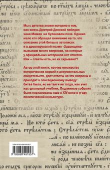 Обложка сзади Загадка Куликова поля, или битва, которой не было Егоров В.