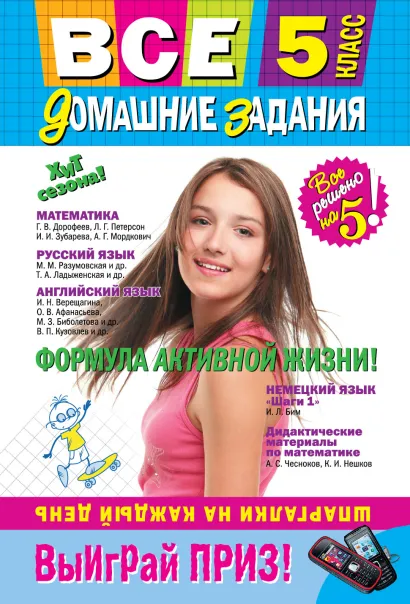Обложка Все домашние задания: 5 класс: решения, пояснения, рекомендации. 5-е изд., испр. и доп.