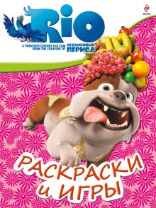 РИО. Раскраски и игры. (Луис)