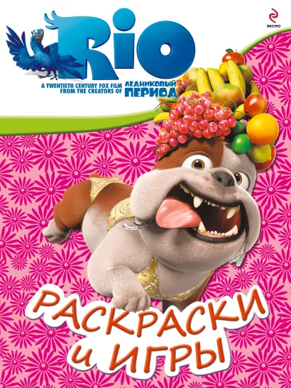 Обложка РИО. Раскраски и игры. (Луис) 
