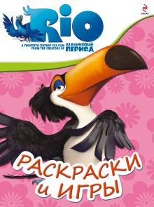 РИО. Раскраски и игры. (Рафаэль)