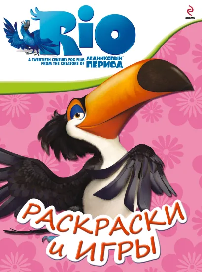 Обложка РИО. Раскраски и игры. (Рафаэль) 