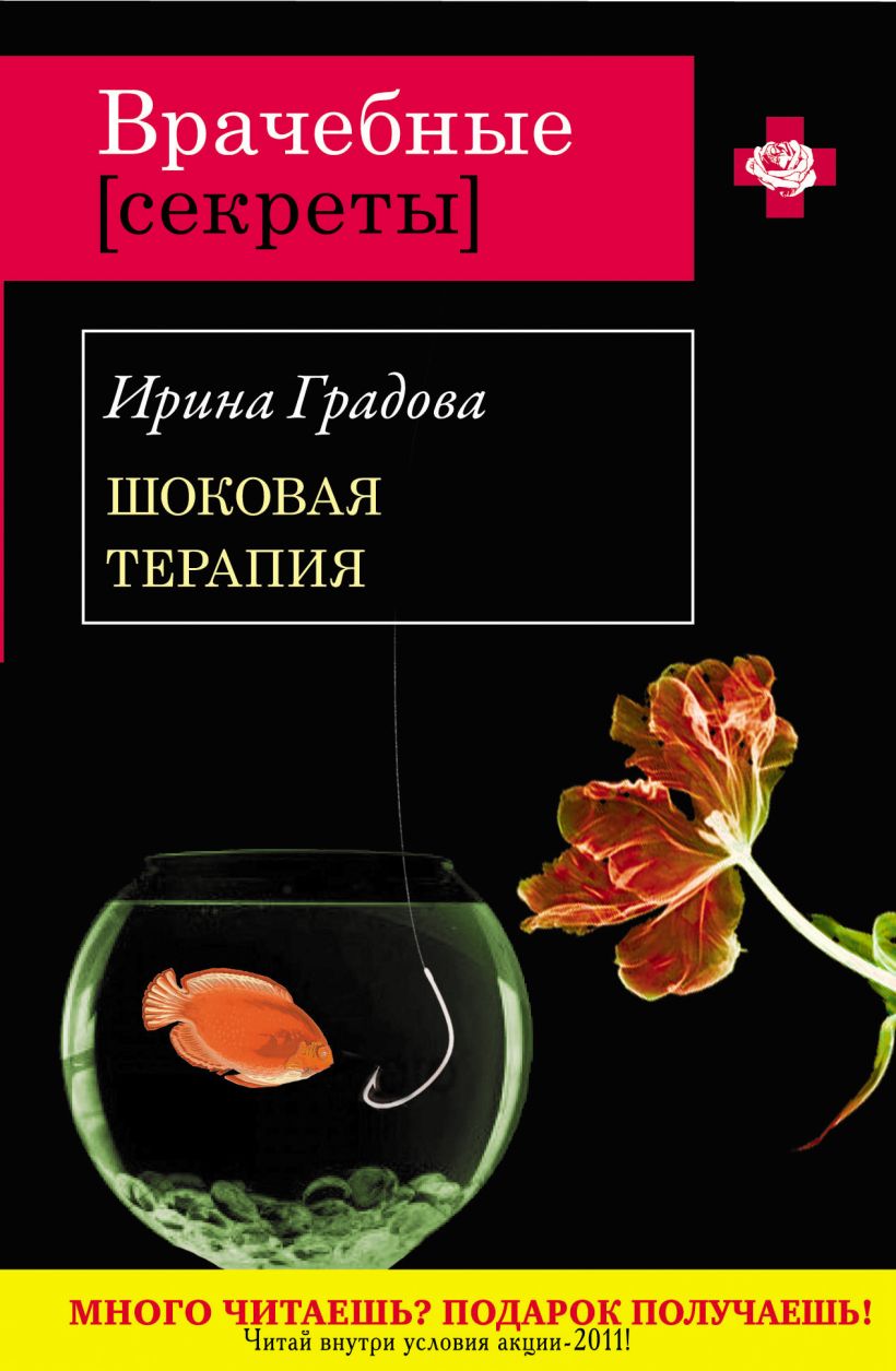 Книга Шоковая терапия роман Ирина Градова - купить, читать онлайн отзывы и  рецензии | ISBN 978-5-699-49138-4 | Эксмо