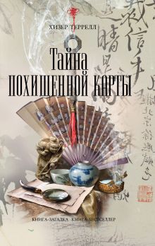 Тайна похищенной карты