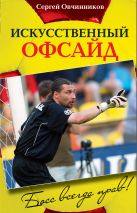 Сергей Овчинников. Искусственный офсайд. Босс всегда прав Сергей Овчинников. Искусственный офсайд. Босс всегда прав