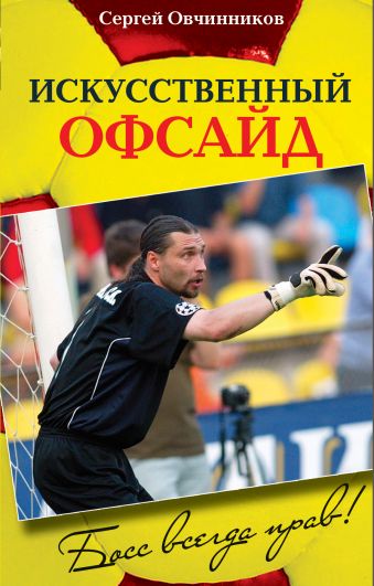 Сергей Овчинников. Искусственный офсайд. Босс всегда прав Сергей Овчинников. Искусственный офсайд. Босс всегда прав