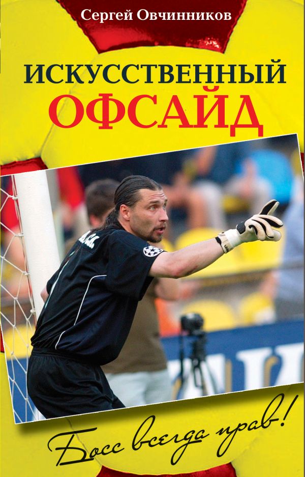 Сергей Овчинников. Искусственный офсайд. Босс всегда прав Сергей Овчинников. Искусственный офсайд. Босс всегда прав