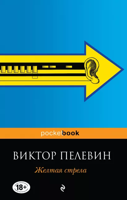 Обложка Желтая стрела Виктор Пелевин