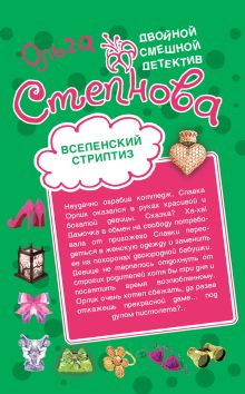 Вселенский стриптиз. Совершенная crazy: романы