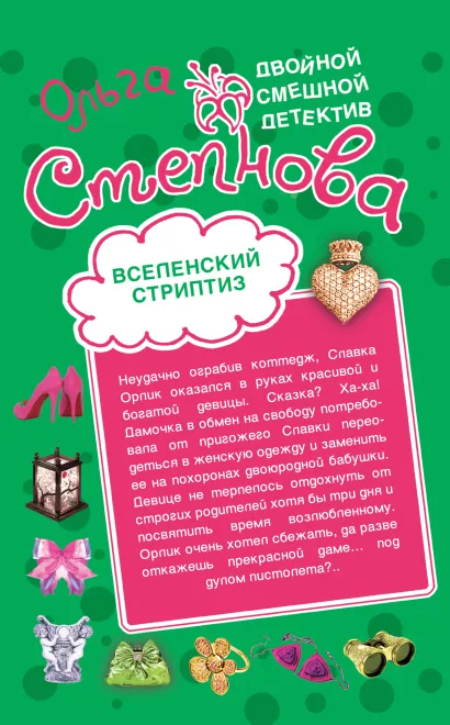 Обложка Вселенский стриптиз. Совершенная crazy: романы Степнова О.Ю.