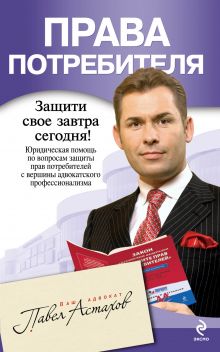 Права потребителя: юридическая помощь с вершины адвокатского профессионализма обложка книги Права потребителя: юридическая помощь с вершины адвокатского профессионализма обложка книги