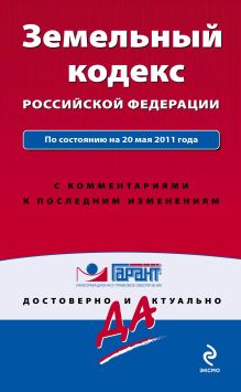 Земельный кодекс РФ: по сост. на 20 мая 2011 г.: с коммент. к последним изм.