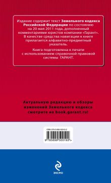 Обложка сзади Земельный кодекс РФ: по сост. на 20 мая 2011 г.: с коммент. к последним изм. 