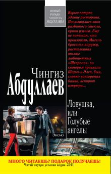 Ловушка, или Голубые ангелы