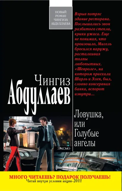 Обложка Ловушка, или Голубые ангелы Абдуллаев Ч.А.