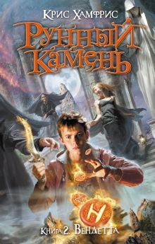 Рунный камень. Кн. 2: Вендетта