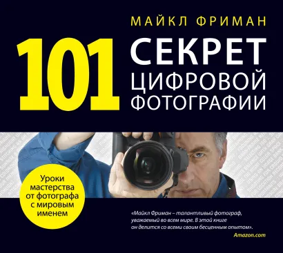 Обложка 101 секрет цифровой фотографии от Майкла Фримана Фриман М.