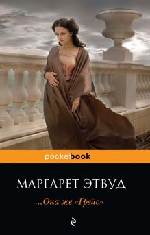 Она же Грейс