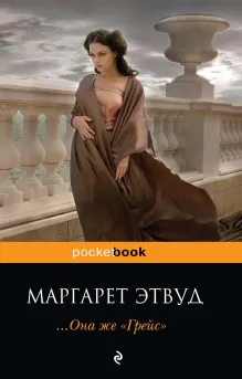 Она же Грейс