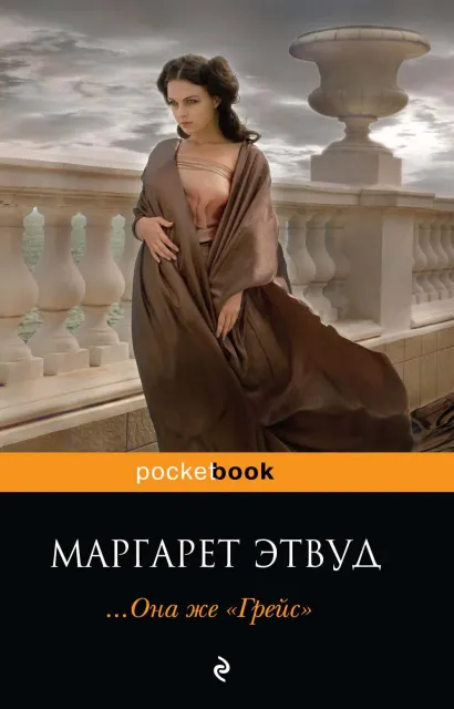 Обложка Она же Грейс Маргарет Этвуд