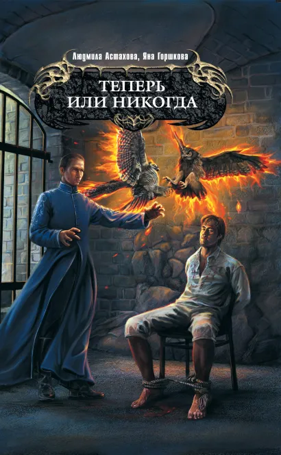 Обложка Теперь или никогда Горшкова Я., Астахова Л.