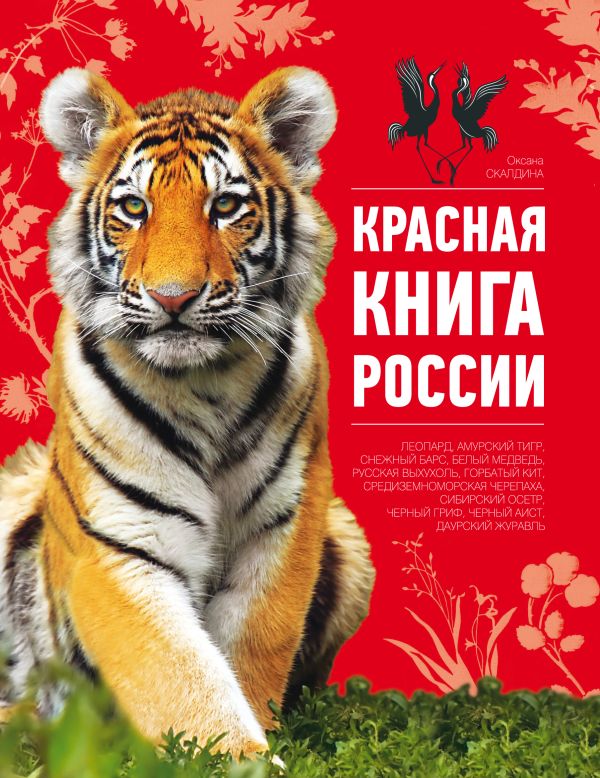 Красная книга России Красная книга России Скалдина О.В.