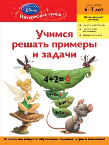 Обложка Учимся решать примеры и задачи: для детей 6-7 лет (Disney Fairies) 
