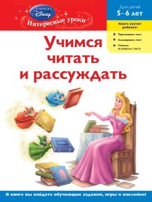 Обложка Учимся читать и рассуждать: для детей 5-6 лет (Disney Princess)
