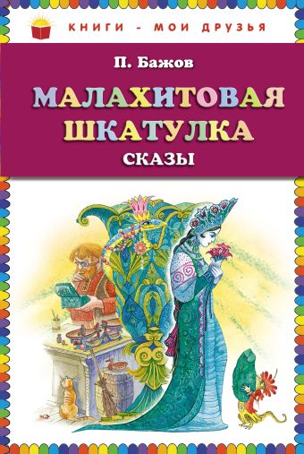 Малахитовая шкатулка. Сказы (ст.кор) Малахитовая шкатулка. Сказы (ст.кор) Бажов П.П.