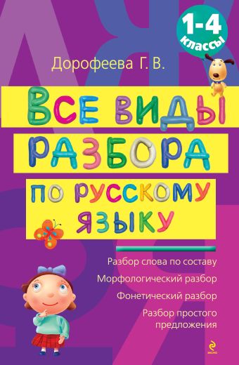 Все виды разбора по русскому языку: 1-4 классы Все виды разбора по русскому языку: 1-4 классы Дорофеева Г.В.