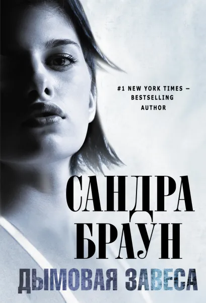 Обложка Дымовая завеса Сандра Браун