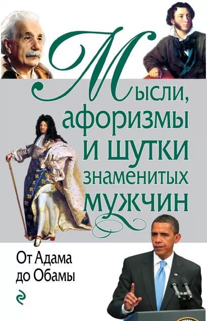 Обложка Мысли, афоризмы и шутки знаменитых мужчин 