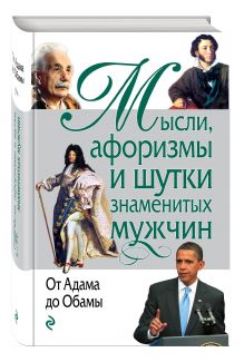 Мысли, афоризмы и шутки знаменитых мужчин