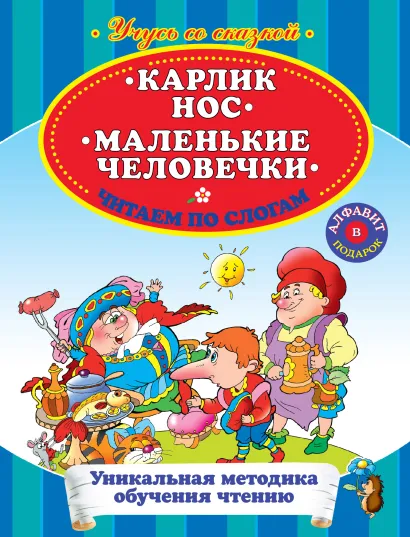 Обложка Карлик нос. Маленькие человечки. Читаем по слогам 
