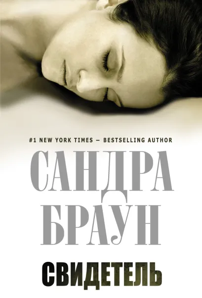 Обложка Свидетель Сандра Браун