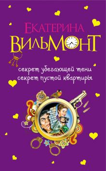 Секрет убегающей тени. Секрет пустой квартиры: повести